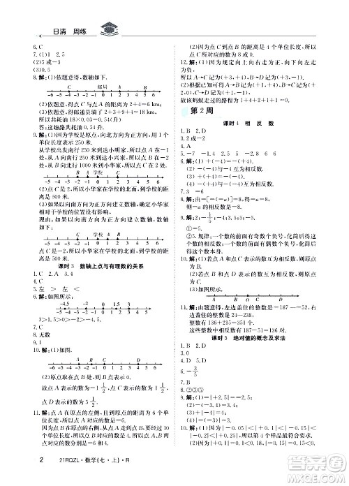 江西高校出版社2020年日清周练数学七年级上册人教版答案