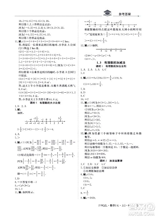 江西高校出版社2020年日清周练数学七年级上册人教版答案