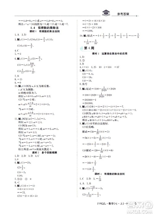 江西高校出版社2020年日清周练数学七年级上册人教版答案