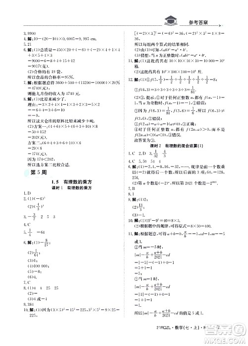 江西高校出版社2020年日清周练数学七年级上册人教版答案