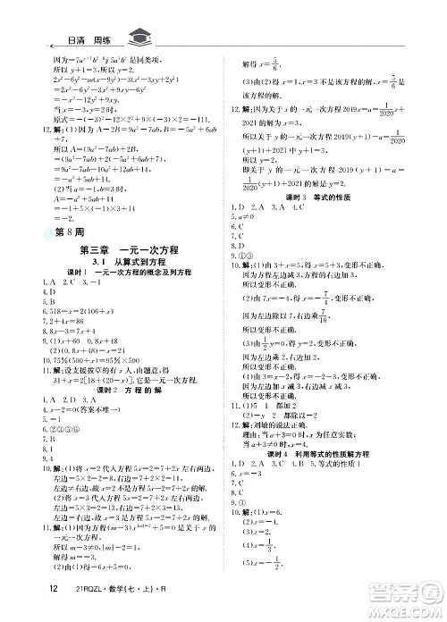 江西高校出版社2020年日清周练数学七年级上册人教版答案 江西高校出版社2020年日清周练数学七年级上册人教版答案