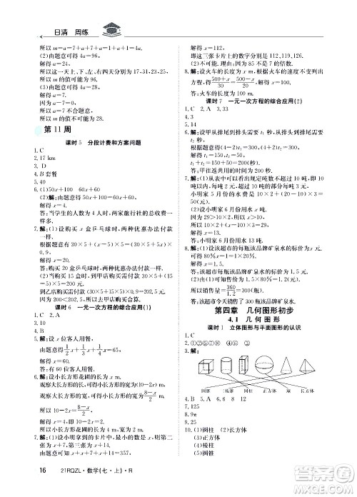 江西高校出版社2020年日清周练数学七年级上册人教版答案