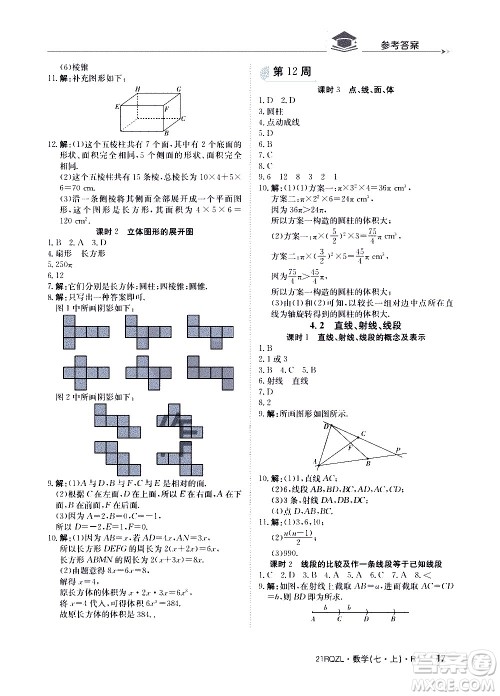 江西高校出版社2020年日清周练数学七年级上册人教版答案