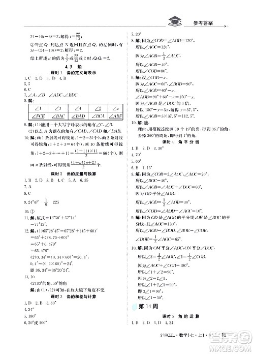 江西高校出版社2020年日清周练数学七年级上册人教版答案