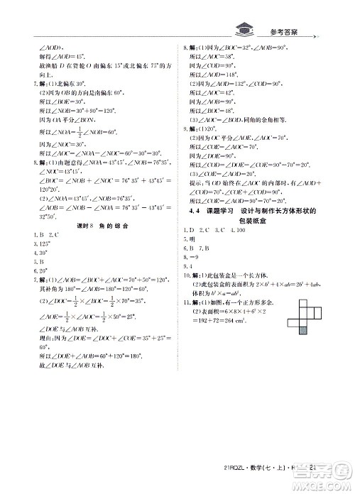 江西高校出版社2020年日清周练数学七年级上册人教版答案