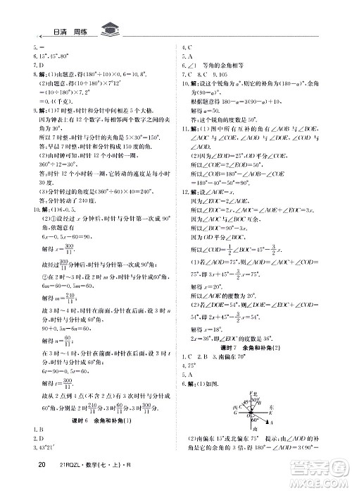 江西高校出版社2020年日清周练数学七年级上册人教版答案