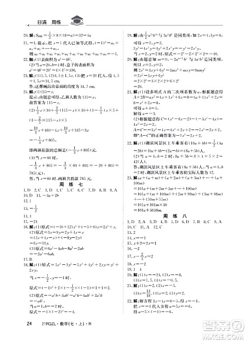 江西高校出版社2020年日清周练数学七年级上册人教版答案