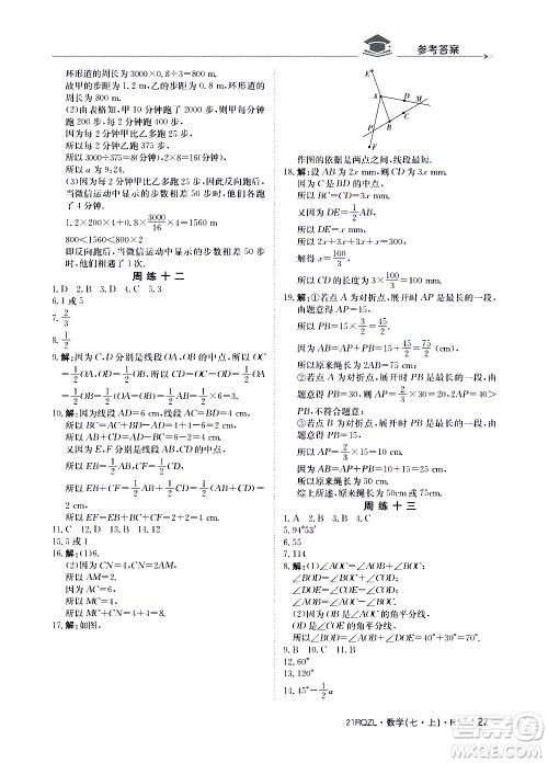 江西高校出版社2020年日清周练数学七年级上册人教版答案