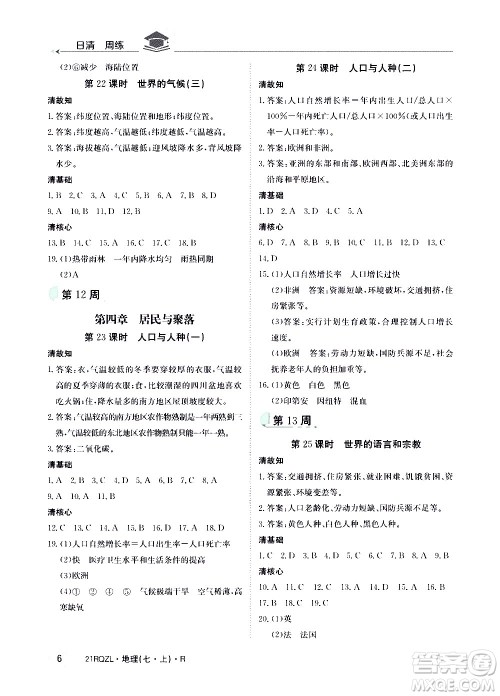 江西高校出版社2020年日清周练地理七年级上册人教版答案