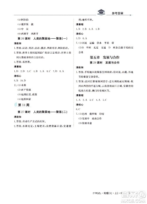 江西高校出版社2020年日清周练地理七年级上册人教版答案
