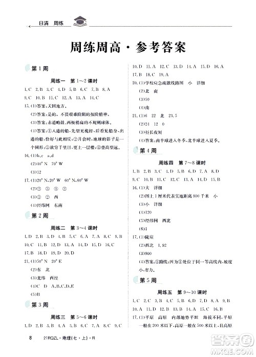 江西高校出版社2020年日清周练地理七年级上册人教版答案