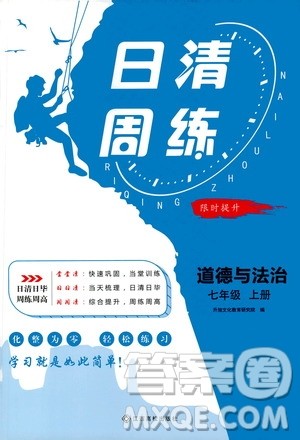 江西高校出版社2020年日清周练道德与法治七年级上册人教版答案