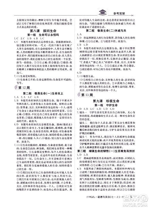 江西高校出版社2020年日清周练道德与法治七年级上册人教版答案