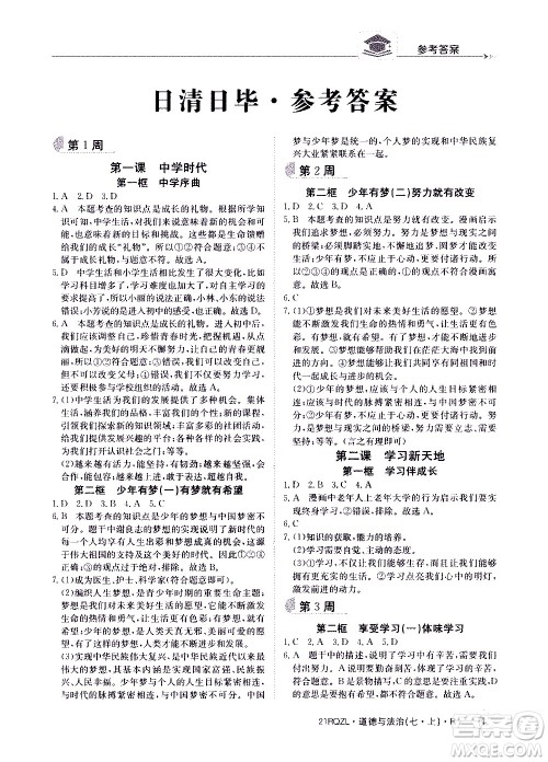 江西高校出版社2020年日清周练道德与法治七年级上册人教版答案