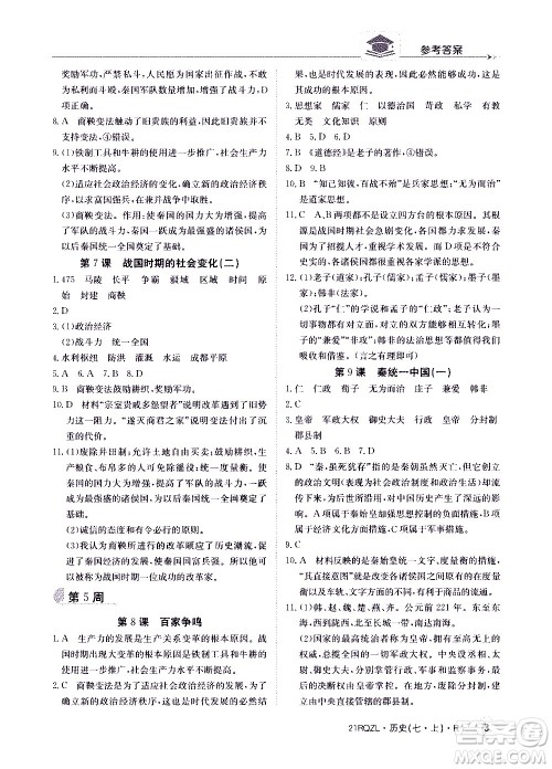 江西高校出版社2021版日清周练历史七年级上册人教版答案