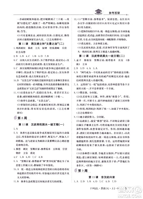 江西高校出版社2021版日清周练历史七年级上册人教版答案
