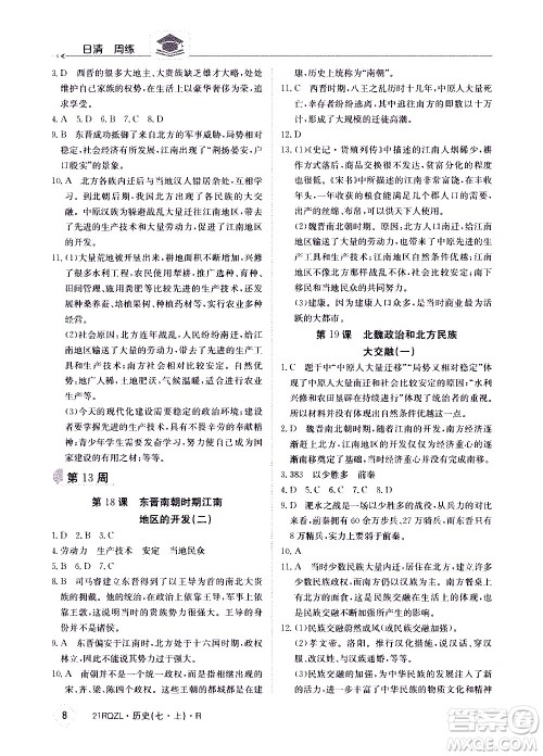 江西高校出版社2021版日清周练历史七年级上册人教版答案