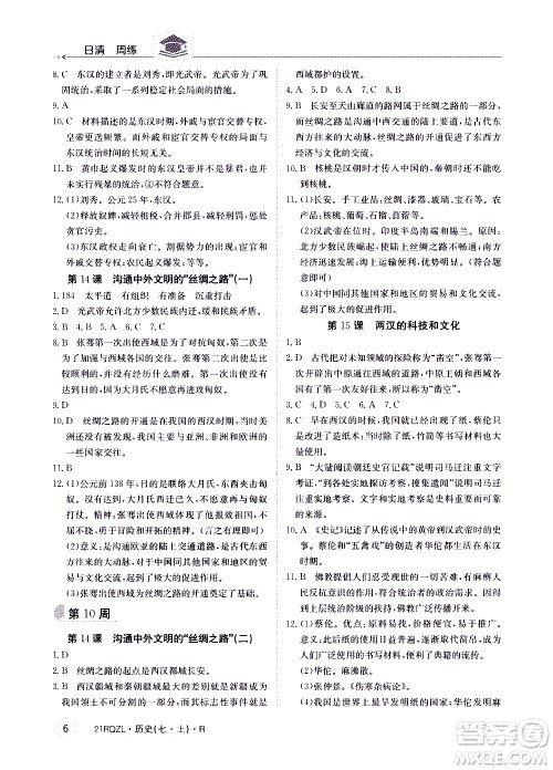 江西高校出版社2021版日清周练历史七年级上册人教版答案