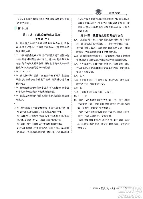江西高校出版社2021版日清周练历史七年级上册人教版答案