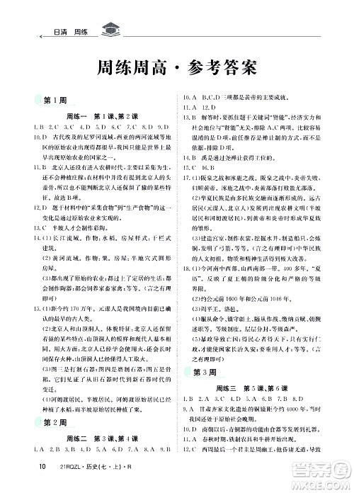 江西高校出版社2021版日清周练历史七年级上册人教版答案
