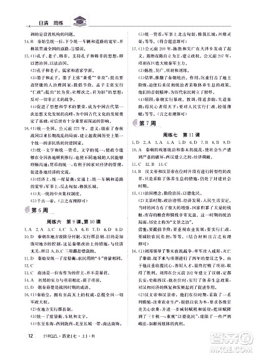 江西高校出版社2021版日清周练历史七年级上册人教版答案