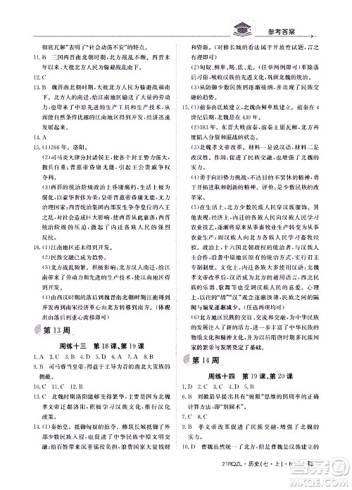 江西高校出版社2021版日清周练历史七年级上册人教版答案