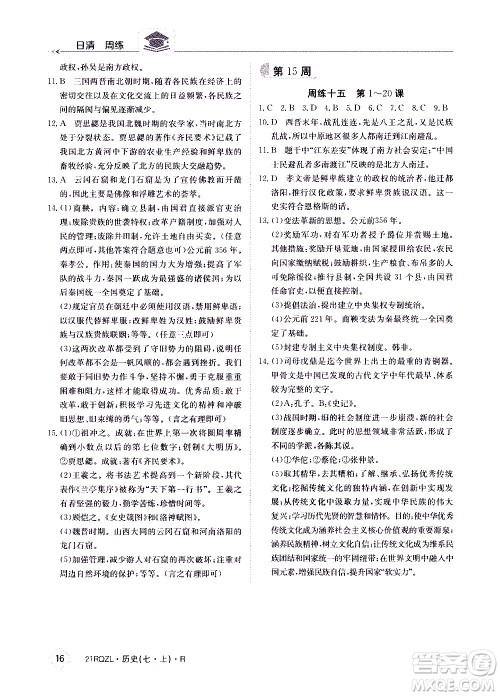 江西高校出版社2021版日清周练历史七年级上册人教版答案