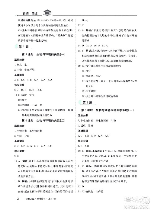 江西高校出版社2021版日清周练生物七年级上册人教版答案