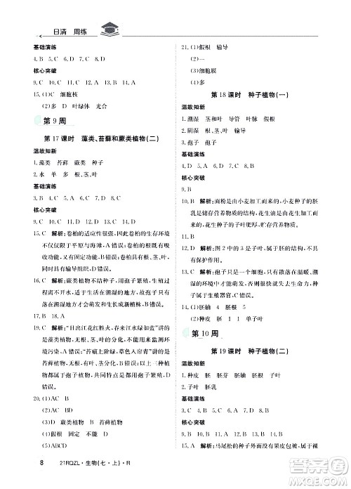 江西高校出版社2021版日清周练生物七年级上册人教版答案