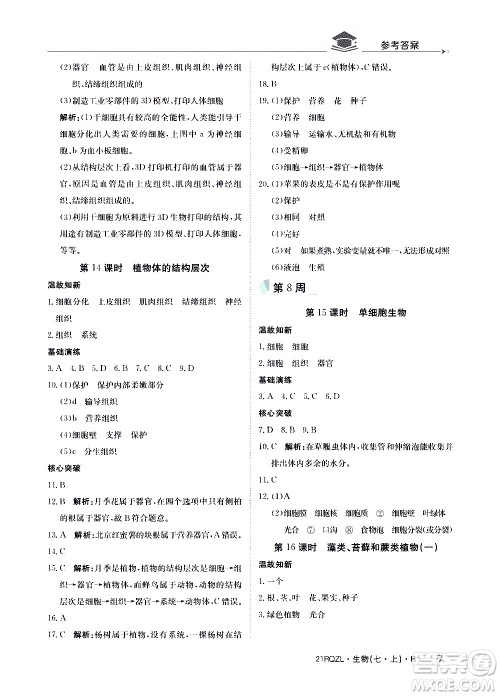 江西高校出版社2021版日清周练生物七年级上册人教版答案