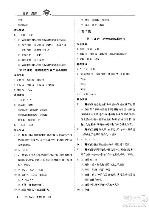 江西高校出版社2021版日清周练生物七年级上册人教版答案