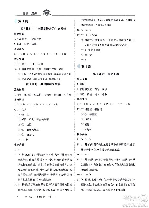 江西高校出版社2021版日清周练生物七年级上册人教版答案