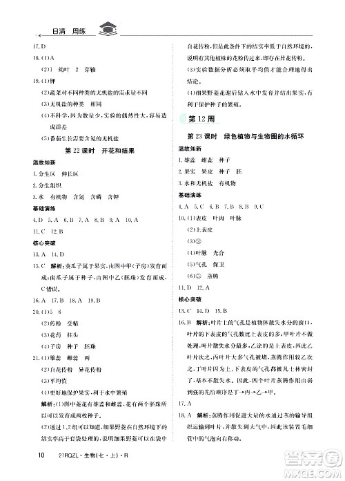 江西高校出版社2021版日清周练生物七年级上册人教版答案