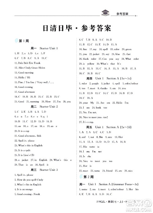 江西高校出版社2021版日清周练英语七年级上册人教版答案 江西高校出版社2021版日清周练英语七年级上册人教版答案