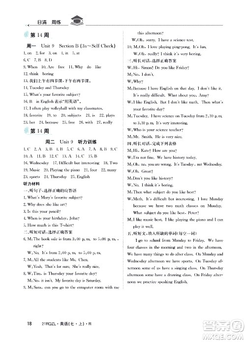 江西高校出版社2021版日清周练英语七年级上册人教版答案 江西高校出版社2021版日清周练英语七年级上册人教版答案