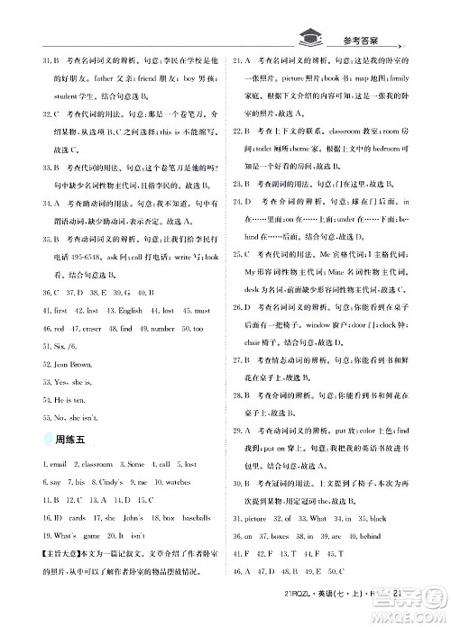 江西高校出版社2021版日清周练英语七年级上册人教版答案 江西高校出版社2021版日清周练英语七年级上册人教版答案