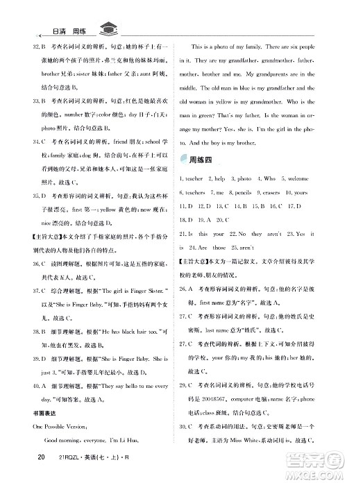 江西高校出版社2021版日清周练英语七年级上册人教版答案 江西高校出版社2021版日清周练英语七年级上册人教版答案