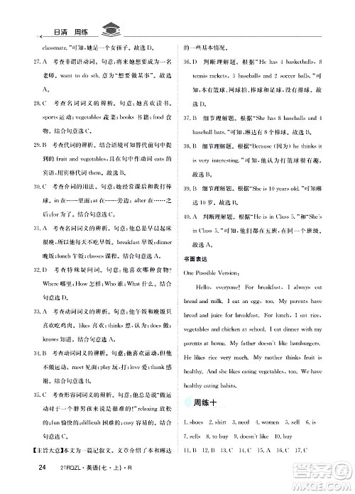 江西高校出版社2021版日清周练英语七年级上册人教版答案 江西高校出版社2021版日清周练英语七年级上册人教版答案