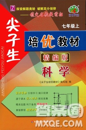 华东师范大学出版社2020尖子生培优教材七年级上册科学浙教版精编版答案 华东师范大学出版社2020尖子生培优教材七年级上册科学浙教版精编版答案