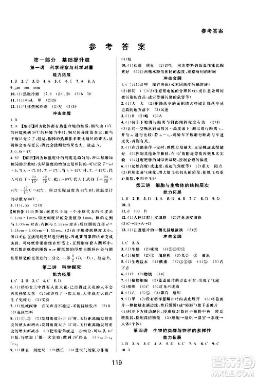 华东师范大学出版社2020尖子生培优教材七年级上册科学浙教版精编版答案