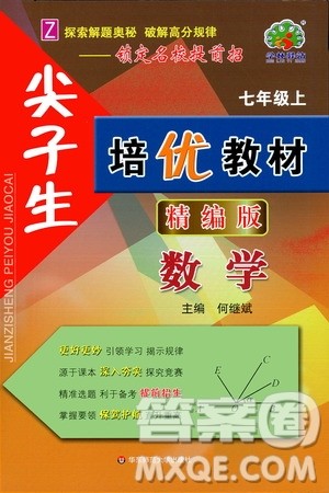 华东师范大学出版社2020尖子生培优教材七年级上册数学浙教版精编版答案