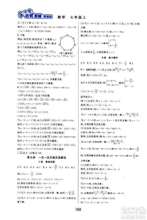 华东师范大学出版社2020尖子生培优教材七年级上册数学浙教版精编版答案