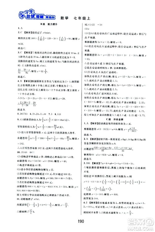 华东师范大学出版社2020尖子生培优教材七年级上册数学浙教版精编版答案