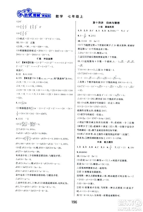华东师范大学出版社2020尖子生培优教材七年级上册数学浙教版精编版答案