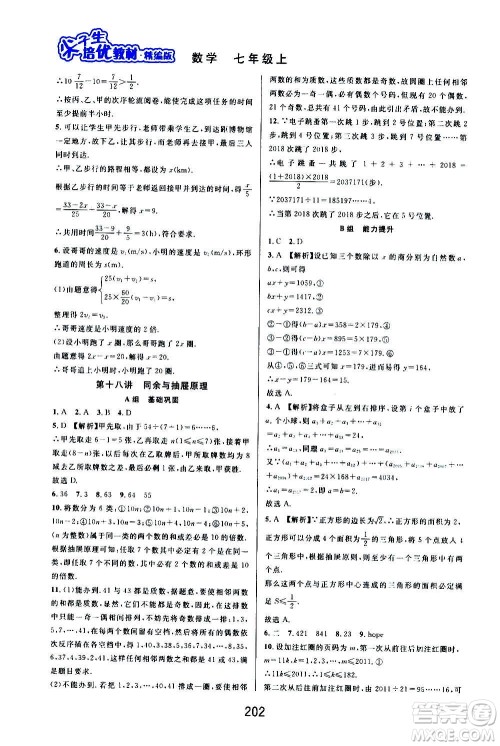 华东师范大学出版社2020尖子生培优教材七年级上册数学浙教版精编版答案