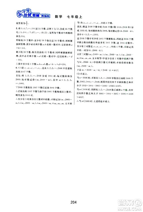 华东师范大学出版社2020尖子生培优教材七年级上册数学浙教版精编版答案