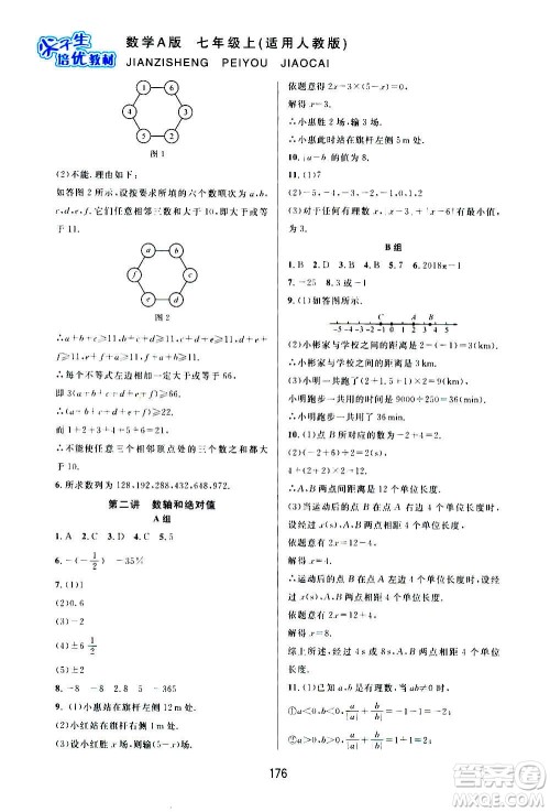 华东师范大学出版社2020尖子生培优教材七年级上册数学人教版A版答案