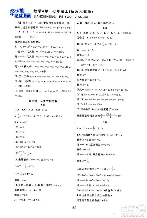 华东师范大学出版社2020尖子生培优教材七年级上册数学人教版A版答案