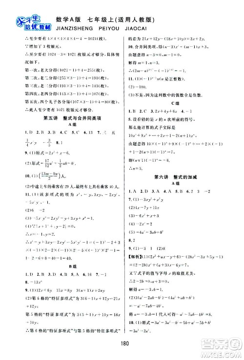 华东师范大学出版社2020尖子生培优教材七年级上册数学人教版A版答案 华东师范大学出版社2020尖子生培优教材七年级上册数学人教版A版答案