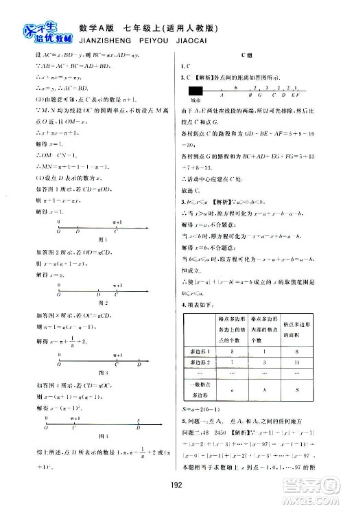 华东师范大学出版社2020尖子生培优教材七年级上册数学人教版A版答案